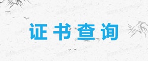 资质认证